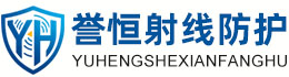 誉恒射线防护内蒙古办事处